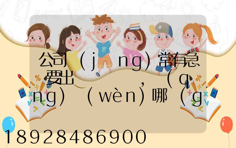 公司經(jīng)常有急貨要出，請(qǐng)問(wèn)哪個(gè)物流比較快呢？